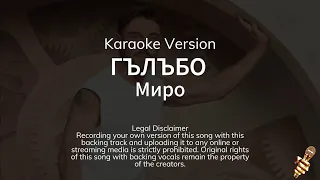 Миро Гълъбо Karaoke Version 