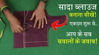 पहली बार ब्लाउज की कटिंग कैसे करें? Perfect Blouse Cutting in Hindi | Sada Blouse