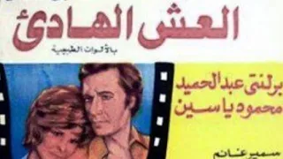 فيلم العش الهادئ برلنتى عبد الحميد محمود ياسين سهير البارونى سمير غانم 