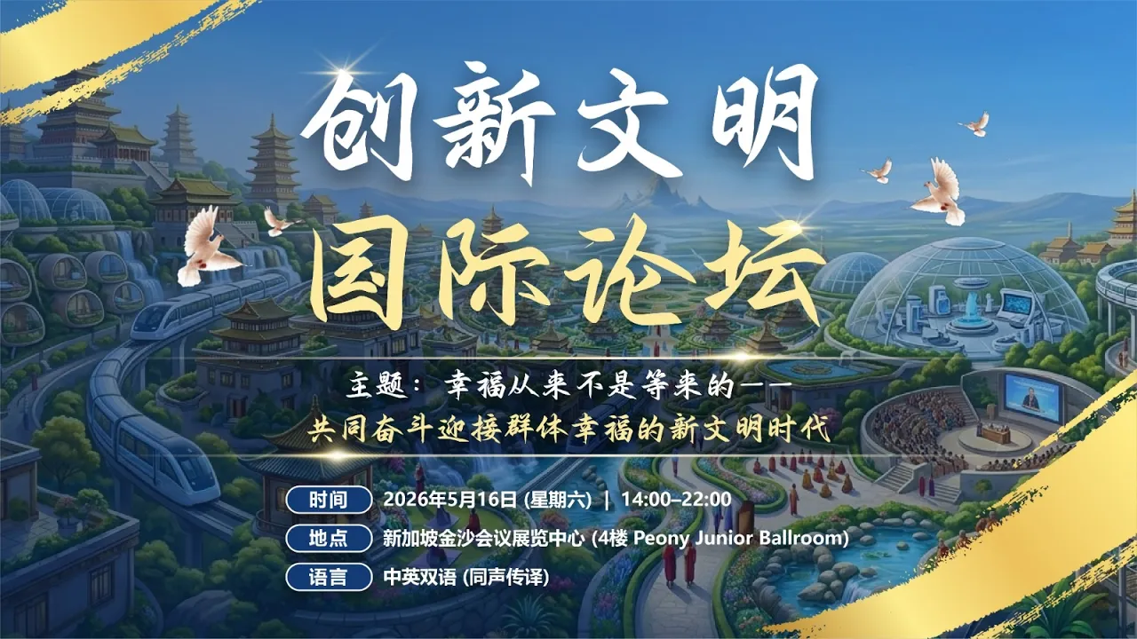 创新文明国际论坛 20260516