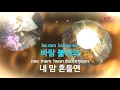 바람 기억 - 나얼(Wind memory - Naul) (KY.47870) / KY Karaoke