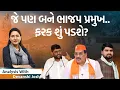 Download Lagu Analysis with Devanshi| BJPના પ્રદેશ અધ્યક્ષનું નામ આવતીકાલે જાહેર|RSSને ૧૦૦ વર્ષ પૂર્ણ