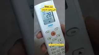 وضع النوم في ريموت السبلت Sleep 