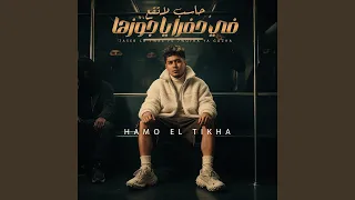 حاسب لا تقع فى حفرا يا جوزها دندنها