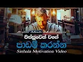 Download Lagu STUDY HARD WITH SELF-DISCIPLINE | Best Sinhala Motivation Video