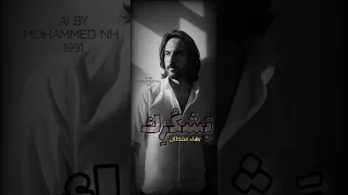 بشكرك بهاء سلطان  جديد دندنها