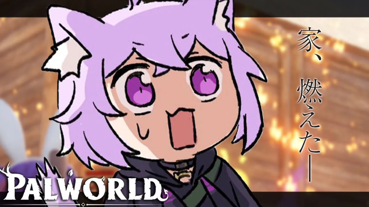 【 パルワールド 】いとも簡単に燃えてしまった家…………🔥【 猫又おかゆ/ホロライブ 】