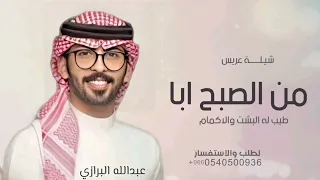 شيلة مدح باسم عبدالله فقط 2026 اداء عبدالله البرازي حصري 