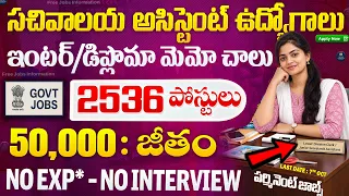 🚨 సచివాలయ అసిస్టెంట్ ఉద్యోగాలు ,10+2 అర్హత | Latest Jobs in Telugu | Govt Jobs | SSC CHSL Job Search