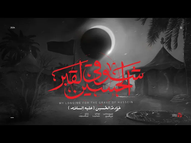 ⁣قصيدة شوقي لقبر الحسين - ليالي الحنين - سماوات 2024