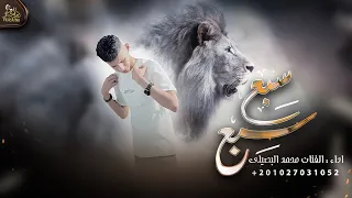 سبع سبع محمد البصيلي حصريا صقور ولينا هيبة 2023 Sab3 Sab3 Mohammed Al Bosylee 