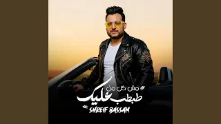 مش كل من طبط عليك دندنها