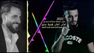 امان امان قحبة دنيا مازن عساف و جانو سيدو اسلوب جديد 2023 بزمر كردي الفكلورية مازن عساف 