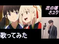 Lagu 【男性キー(+5)で歌ってみた】「花の塔 / さユり」#111 【あにま】