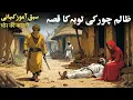Download Lagu Zalim Chor Ki Tauba Ka Qissa | चोर की कहानी | Urdu Moral Story