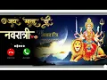 Download Lagu 🌺Maa Durga Ringtone🌺| Best Ringtone| Navaratri Special Ringtone 2025👍 #ringtone​#navratriringtone​