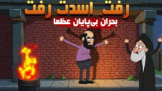 ترانه طنز اسدت رفت و سوختن عبای خامنه ای Burning Ozma 