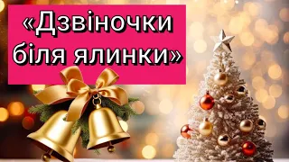 Пісня Дзвіночки біля ялинки новорічніпісні піснідляноворічногосвята святовдитячомусадку 