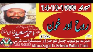 IMAM E INQILAB ALLAMA AHMAD SAEED KHAN MULTANI R H ROOH OR KHON 14 10 1999 