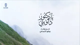 يادكتور داويني   جديد         لحن واداء   بيشو العبدلي   إنتاج   صولا ميديا      دندنها