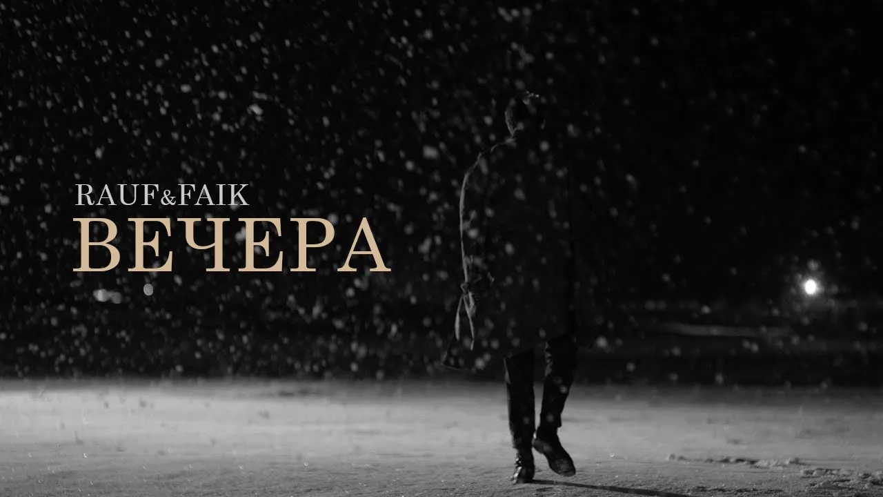 Rauf Faik - вечера (Official video)