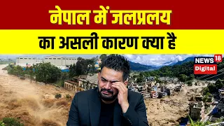 Nepal Floods | नेपाल में जलप्रलय का असली कारण क्या? | Flash Flood | Heavy Rain | Glacial Lake | N18G