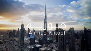  فيديو كليب حوريه احمد خلوف                                            دندنها