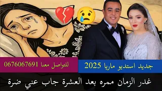 جديد استديو ماريا 2025 معراج شراد مهدي محبوب غدر الزمان ممره بعد العشرة جاب عني ضرة 0676067691 