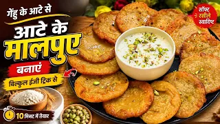 सॉफ्ट-स्पंजी आटा मालपुआ-त्यौहारों की मिठास-पारंपरिक स्वाद-झटपट बनाएं । Rajasthani Atta Malpua recipe