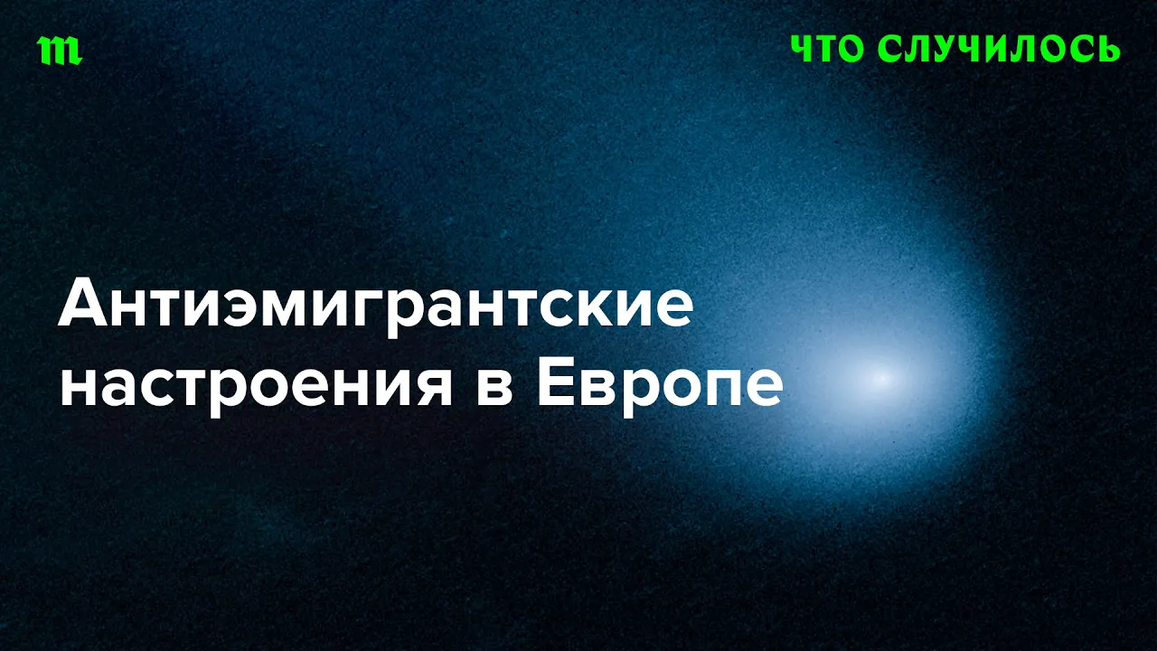 Как крайне правые политики используют мигрантофобию?