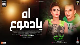 اه يادموع       عاملين مساكين  وانتم مسكين   اوشا مصر   الاحساس العالي حوريه   شعبي جديد      دندنها