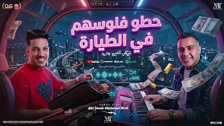 حطو فلوسهم في الطياره   اللي ضيع فلوسه ع الست   محمد طارق و عادل صانوه   ميكس شعبي جديد      دندنها
