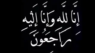 أنا لله وانا اليه راجعون البقاء لله وحده اللهم اغفر له وارحمه يارب 