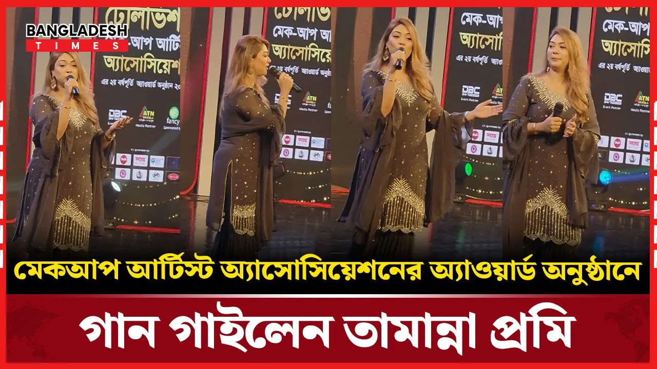 মেকআপ আর্টিস্ট অ্যাসোসিয়েশনের অ্যাওয়ার্ড অনুষ্ঠানে গান গাইলেন তামান্না প্রমি