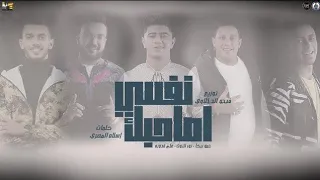 مهرجان نفسي اصاحبك حمو بيكا علي قدوره نور التوت توزيع فيجو الدخلاوي 