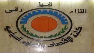 اعرف كليتك كلية الاقتصاد والعلوم السياسية  دندنها