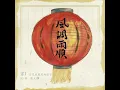 羅大佑Lo TaYou《家I》宜花東鹿巡迴紀念版MV