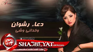 دعاء رشوان وخداني وش اغنية جديدة      حصريا علي شعبيات                            دندنها