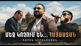 Garik Kirakosyan - Mez kochum en...- Hayastan