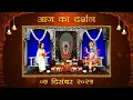 Aaj Ka Darshan Paush Krishna Tritiya 07 December 2025 Shrinathji ke Darshan.