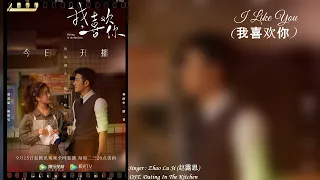 Download OST. Dating in the Kitchen ||  I Like You (我喜欢你) By Zhao Lu Si (赵露思) || [HAN|PIN|EN|IND] MP3