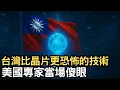 Download Lagu Taiwan's 15-year hidden plan revealed: Technology more terrifying than chips