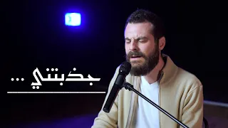 جذبتني Jazabtani 