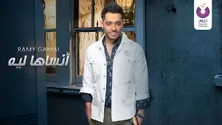 Ramy Gamal Ansaha Leh Official Lyric Video 2018 رامي جمال أنساها ليه كلمات  Ramy Gamal Ansaha Leh Official Lyric Video 2018 رامي جمال أنساها ليه كلمات
