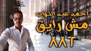 مش رايق   أحمد عبد التواب                                  دندنها