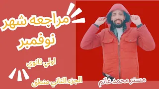مراجعه شهر نوفمبر في الفلسفه والمنطق للصف الاول الثانوي ٢٠٢٥ مستر محمد غانم الجزء التاني منطق 