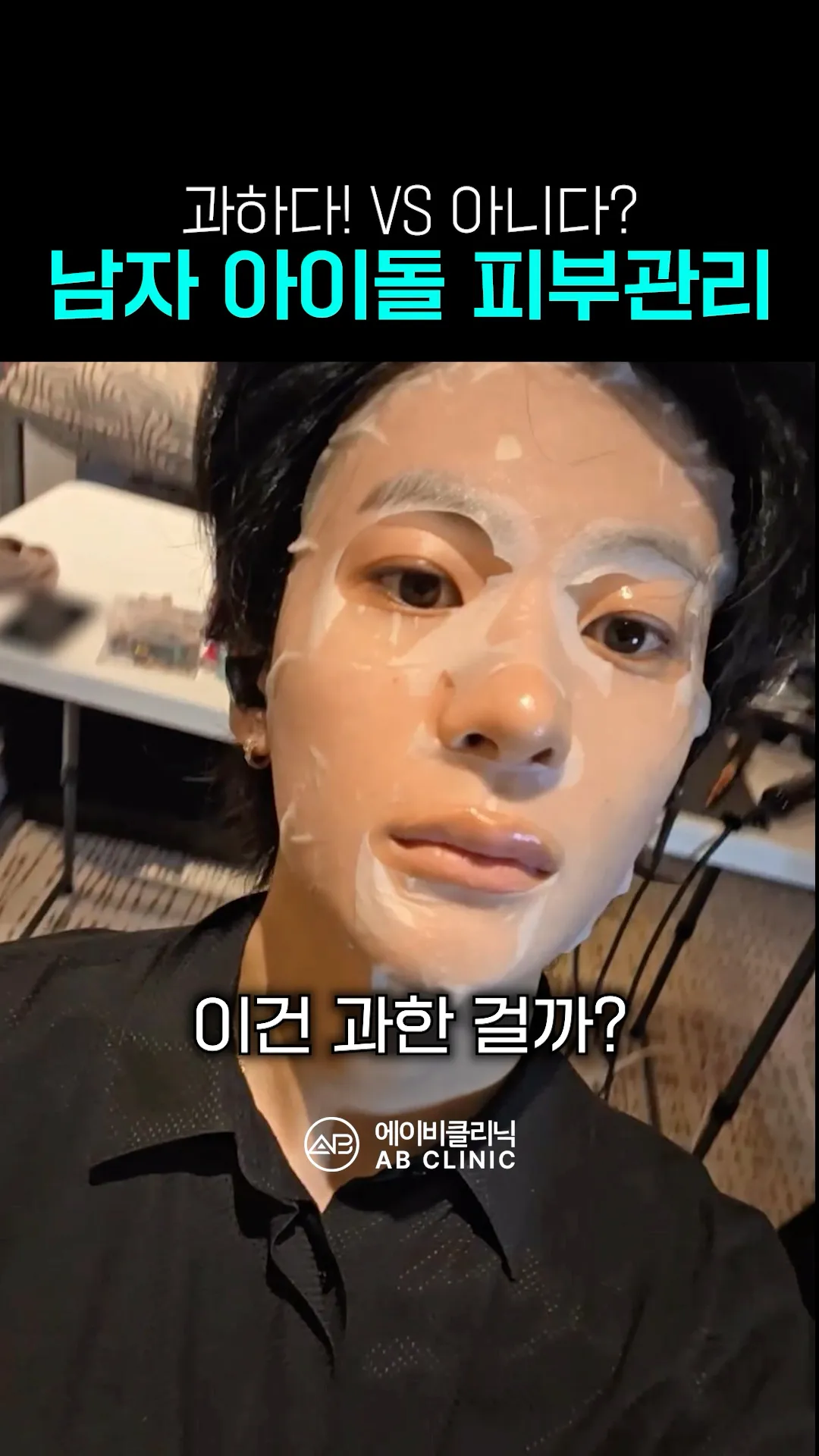 남자 아이돌 피부 관리, 과하다 vs 아니다?
