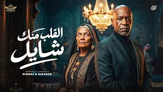 القلب منك شال التريند الحصري       الخال  و  الخالة                       دندنها