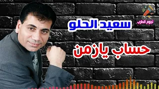 سعيد الحلو حاسب يازمن 