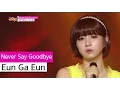 [HOT] Eun Ga Eun (feat.Kidstep) - Never Say Goodbye, 은가은  - 네버 세이 굿바이, Show Music core 20150808